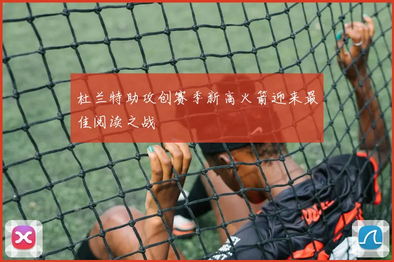 杜兰特助攻创赛季新高火箭迎来最佳阅读之战