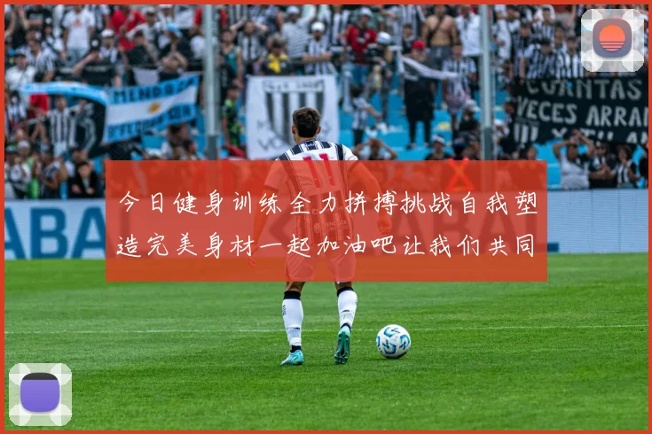 今日健身训练全力拼搏挑战自我塑造完美身材一起加油吧让我们共同进步