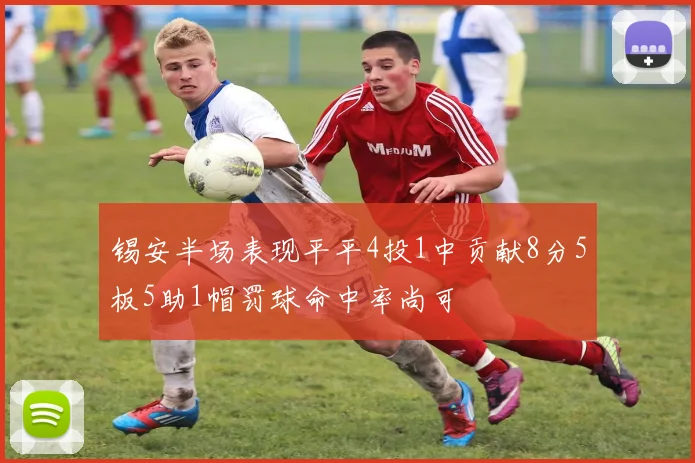 锡安半场表现平平4投1中贡献8分5板5助1帽罚球命中率尚可