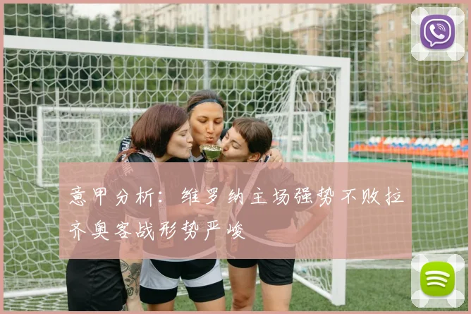意甲分析：维罗纳主场强势不败拉齐奥客战形势严峻
