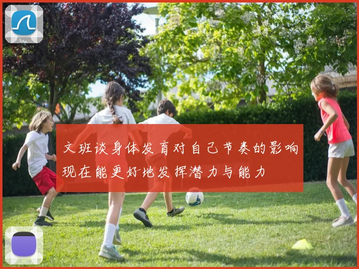 文班谈身体发育对自己节奏的影响现在能更好地发挥潜力与能力