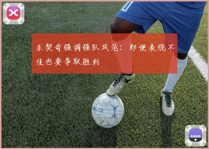 东契奇强调强队风范：即便表现不佳也要争取胜利